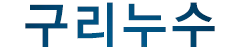 구리시누수공사 로고